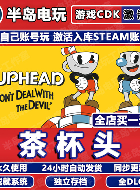 茶杯头STEAM激活码CDKEY永久入库全DLC游戏全球区国区Cuphead更新