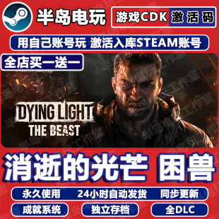 消逝的光芒困兽STEAM激活码CDK全DLC游戏全球国区入库包更新消失