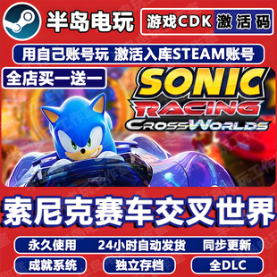 索尼克赛车交叉世界STEAM激活码CDK全DLC永久入库全球区国区游戏