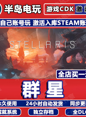 群星游戏STEAM激活码CDKey全DLC永久入库包更新全球国区Stellaris