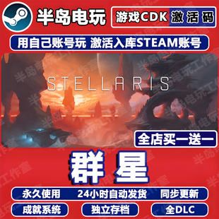 群星游戏STEAM激活码CDKey全DLC永久入库包更新全球国区Stellaris