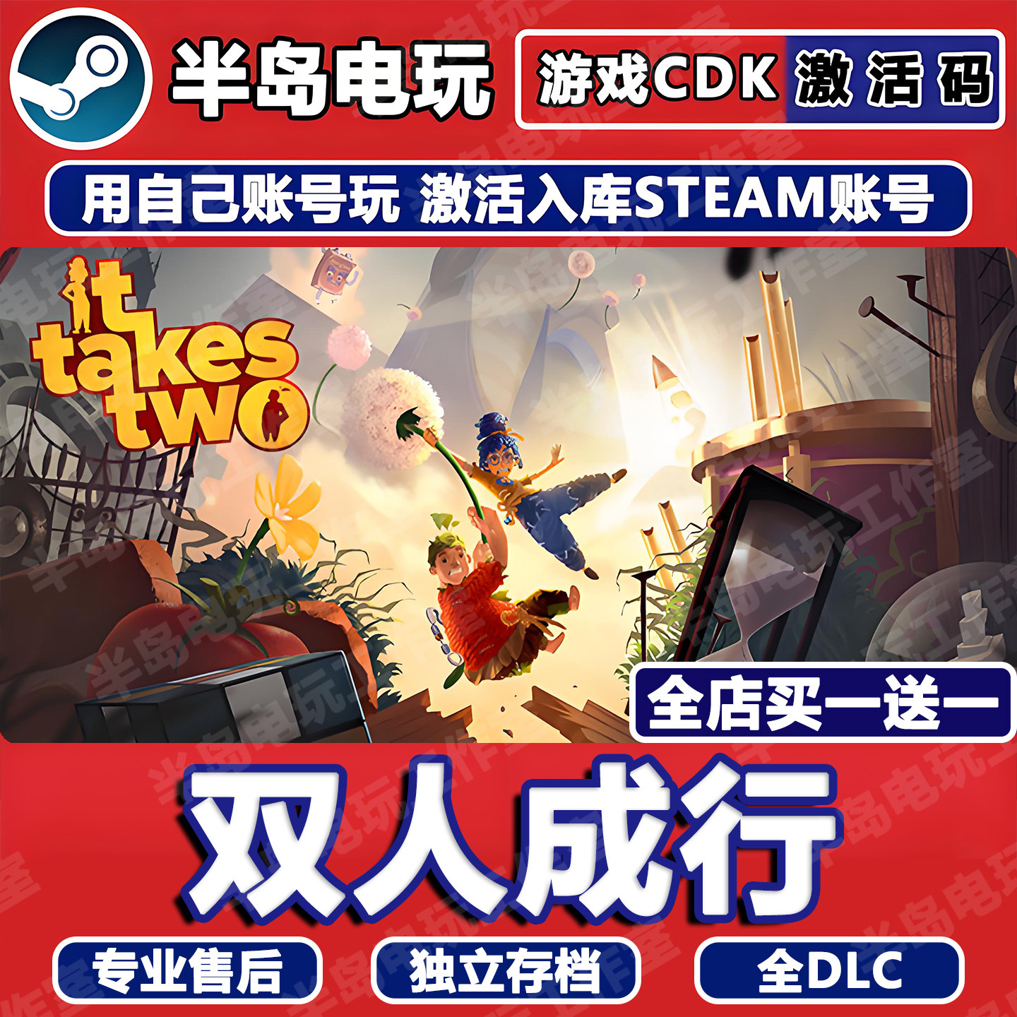 双人成行Steam激活码CDK全DLC全球国区多人在线联机It 