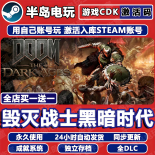 毁灭战士黑暗时代STEAM激活码 全球国区 CDK全DLC入库游戏DOOM纪元