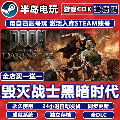 毁灭战士黑暗时代STEAM激活码CDK