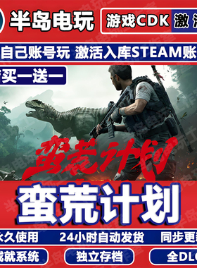 蛮荒计划游戏STEAM激活码CDKey全DLC全球区国区永久入库FEROCIOUS