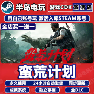 蛮荒计划游戏STEAM激活码CDKey全DLC全球区国区永久入库FEROCIOUS