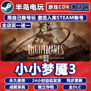 小小梦魇3游戏STEAM激活码CDK全DLC全球国区永久入口包更新中文