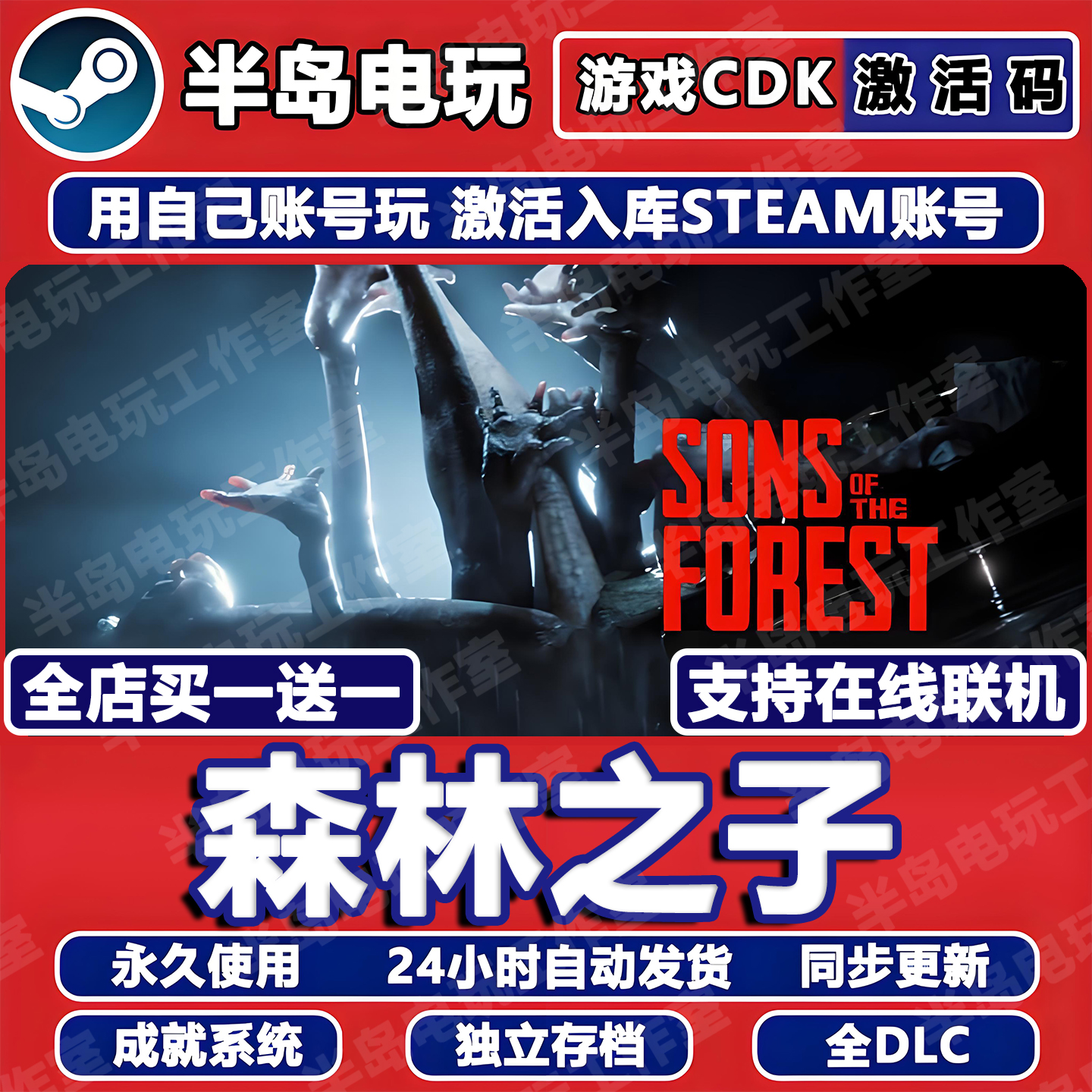 森林之子Steam激活码CDK在线联机