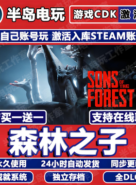 森林之子Steam激活码CDK多人在线联机全球国区Sons Of The Forest