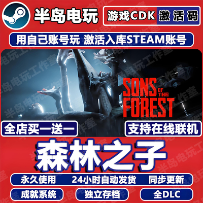 森林之子Steam激活码CDK在线联机