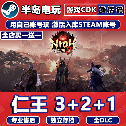 仁王3+2+1完整版Steam激活码CDK