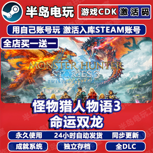 怪物猎人物语3命运双龙 STEAM激活码CDKey全DLC入库全球国区游戏