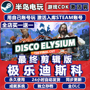 Elysium游戏 CDK全球国区Disco 极乐迪斯科最终剪辑版 Steam激活码