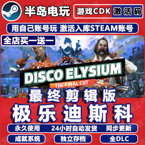 极乐迪斯科剪辑版Steam激活码CDK