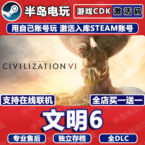 文明6游戏STEAM激活码CDK全DLC