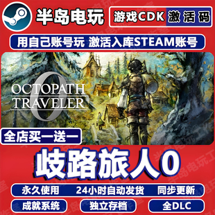 歧路旅人0八方旅人游戏STEAM激活码CDKey永久入库全DLC全球国区