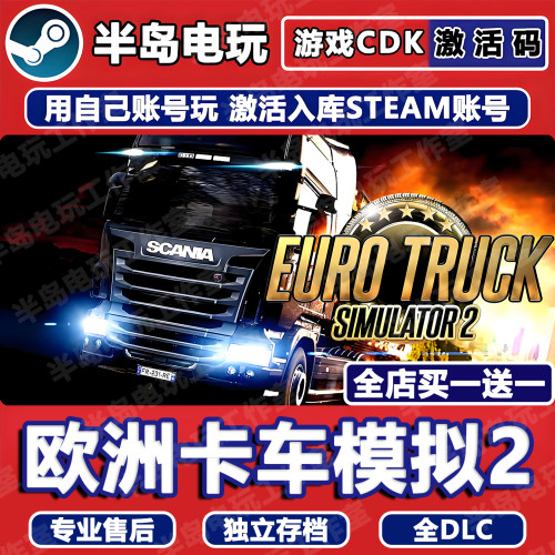 欧洲卡车模拟2STEAM激活码CDKey