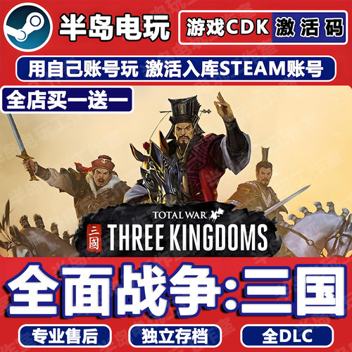 全面战争三国STEAM激活码CDK入库
