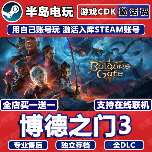 博德之门3Steam激活码CDKEY入库