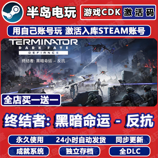 终结者黑暗命运反抗STEAM激活码CDKEY全DLC游戏全球国区永久入库