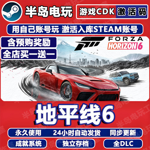 极限竞速地平线6STEAM激活码CDK