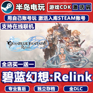 碧蓝幻想Relink游戏Steam激活码CDK全DLC入库全球区多人在线联机