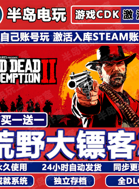 荒野大镖客2游戏STEAM激活码CDKEY永久入库全dlc包更新全球区国区
