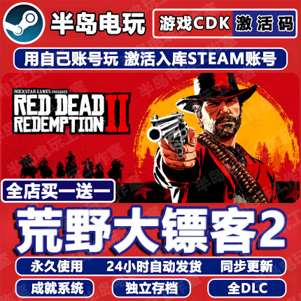 荒野大镖客2游戏STEAM激活码CDKEY永久入库全dlc包更新全球区国区