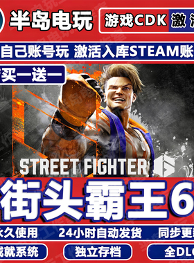 街头霸王6游戏STEAM激活码CDK全DLC永久入库Street Fighter 6街霸