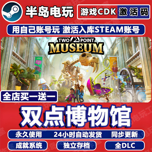 双点博物馆STEAM激活码CDK全DLC