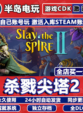 杀戮尖塔2游戏STEAM激活码CDKey全DLC国区Slay the Spire在线联机