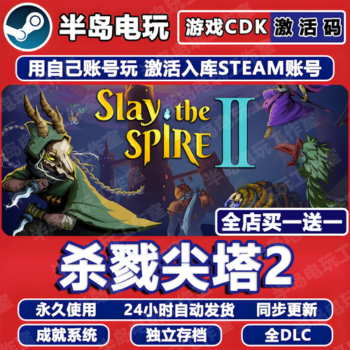 杀戮尖塔2STEAM激活码CDK全DLC