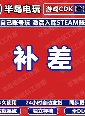 STEAM游戏激活码CDKey专拍补拍永久入库全DLC包更新全球区国区