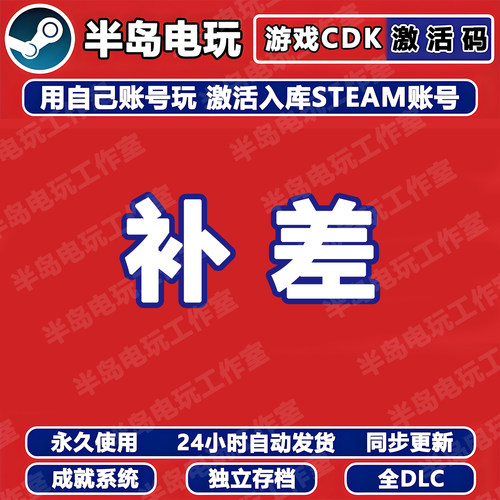 STEAM游戏激活码CDKey专拍补拍永久入库全DLC包更新全球区国区
