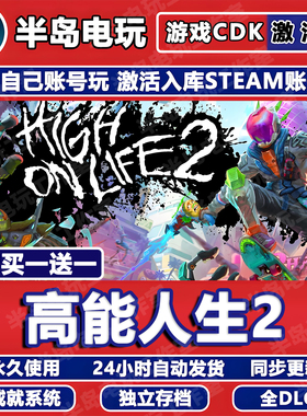 高能人生2游戏Steam激活码CDKey全DLC入库全球国区High On Life 2