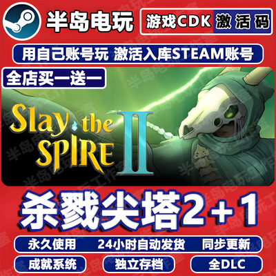 杀戮尖塔2+1游戏STEAM激活码CDK
