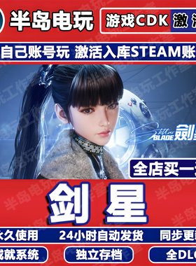 剑星完整版 STEAM游戏激活码CDK永久入库全DLC包更新全球区国区