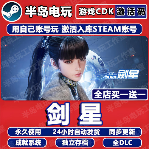 剑星完整版STEAM激活码CDK入库