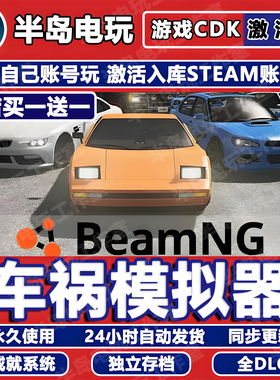 车祸模拟器 STEAM激活码CDKEY全DLC入库游戏全球国区BeamNG drive