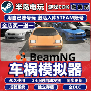 车祸模拟器 STEAM激活码CDKEY全DLC入库游戏全球国区BeamNG drive
