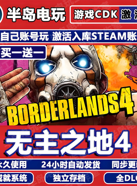 无主之地4游戏STEAM激活码CDK全DLC永久入库全球国区Borderlands
