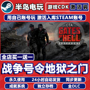 战争号令地狱之门游戏STEAM激活码CDKey全DLC召唤Call to Arms