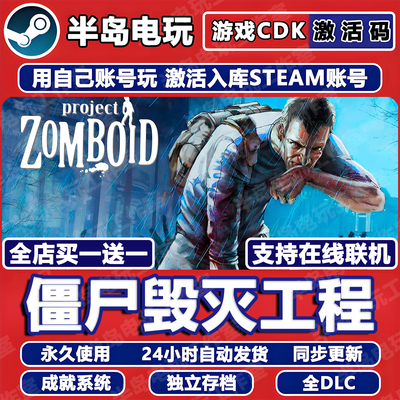 僵尸毁灭工程Steam激活码CDKey