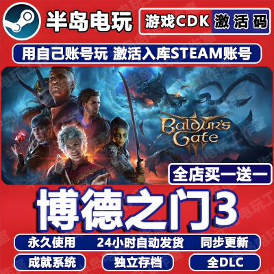 博德之门3Steam激活码CDKEY入库