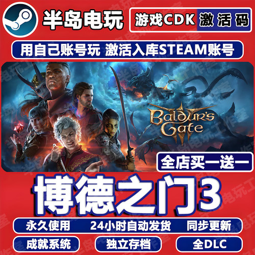 博德之门3游戏Steam激活码CDKEY入库全DLC全球国区Baldur's Gate - 封面