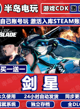 剑星完整版游戏STEAM激活码CDK全DLC全球区永久入库Stellar Blade
