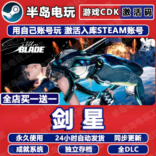 剑星完整版游戏STEAM激活码CDK全DLC全球区永久入库Stellar Blade