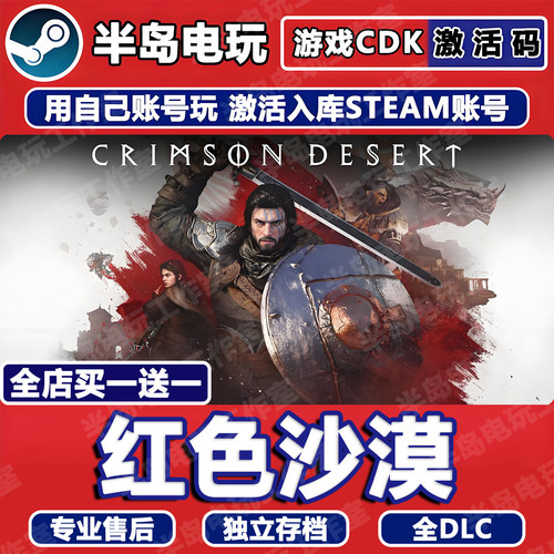 红色沙漠STEAM激活码CDK全dlc