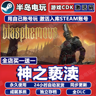 神之亵渎1游戏Steam激活码CDK永久入库全DLC全球国区Blasphemous