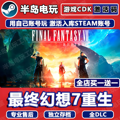 最终幻想7重生STEAM激活码CDK